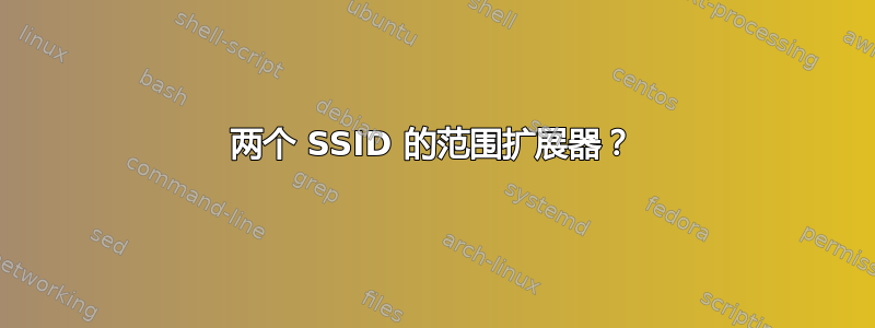 两个 SSID 的范围扩展器？