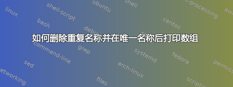 如何删除重复名称并在唯一名称后打印数组