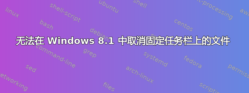 无法在 Windows 8.1 中取消固定任务栏上的文件