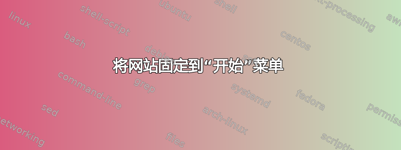 将网站固定到“开始”菜单