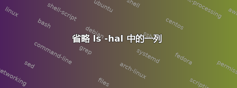 省略 ls -hal 中的一列