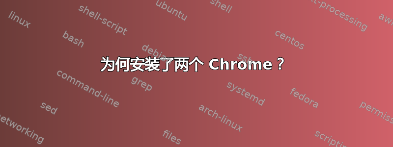 为何安装了两个 Chrome？