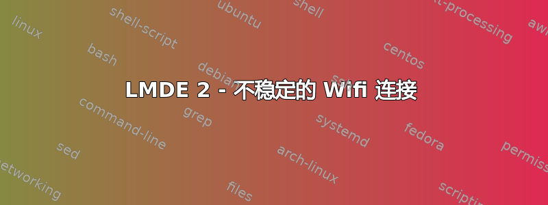 LMDE 2 - 不稳定的 Wifi 连接