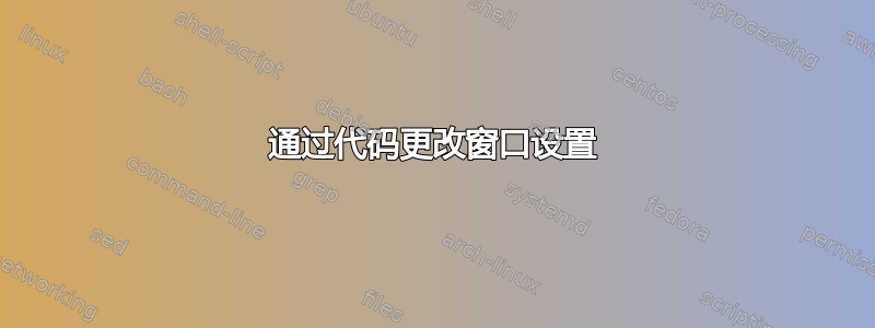 通过代码更改窗口设置