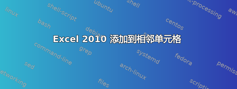 Excel 2010 添加到相邻单元格