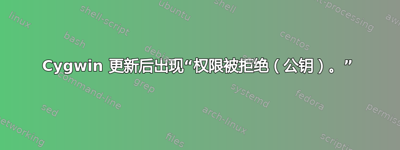 Cygwin 更新后出现“权限被拒绝（公钥）。”