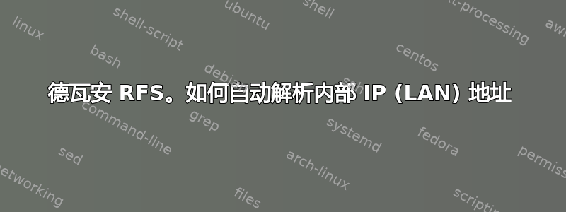 德瓦安 RFS。如何自动解析内部 IP (LAN) 地址