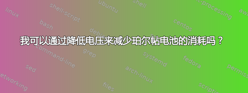 我可以通过降低电压来减少珀尔帖电池的消耗吗？