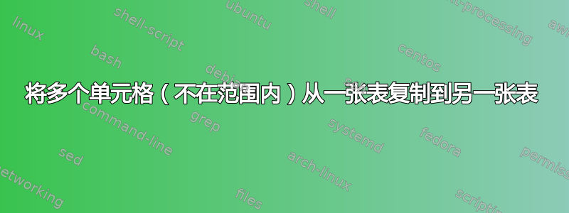 将多个单元格（不在范围内）从一张表复制到另一张表