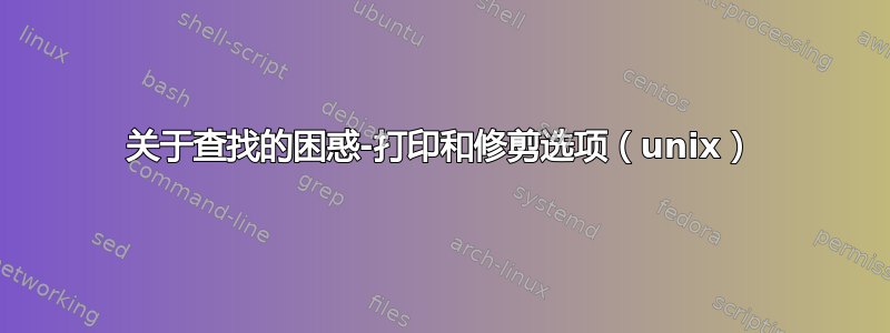 关于查找的困惑-打印和修剪选项（unix）