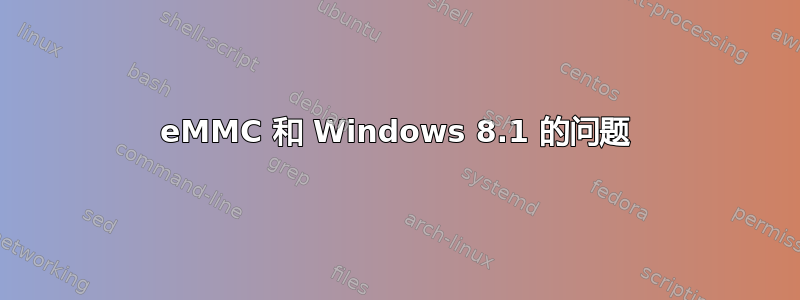 eMMC 和 Windows 8.1 的问题