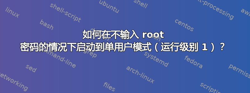 如何在不输入 root 密码的情况下启动到单用户模式（运行级别 1）？