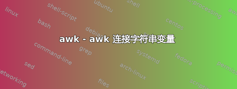 awk - awk 连接字符串变量