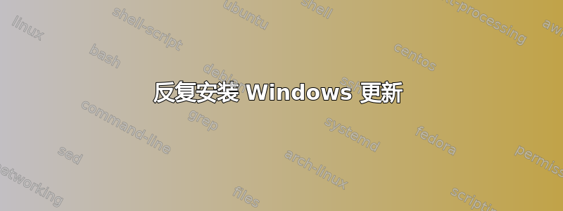 反复安装 Windows 更新