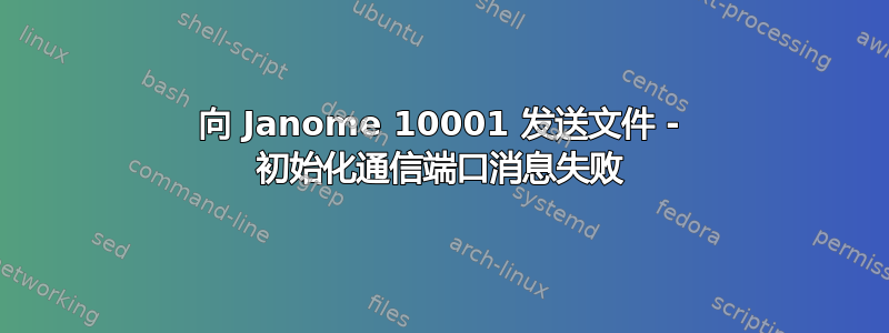 向 Janome 10001 发送文件 - 初始化通信端口消息失败