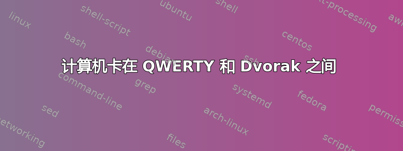 计算机卡在 QWERTY 和 Dvorak 之间