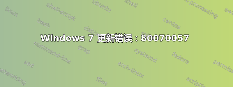 Windows 7 更新错误：80070057