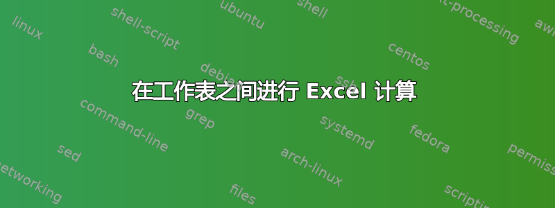 在工作表之间进行 Excel 计算