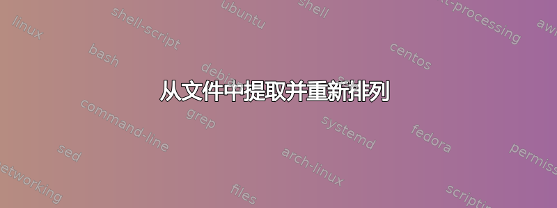 从文件中提取并重新排列