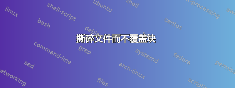 撕碎文件而不覆盖块