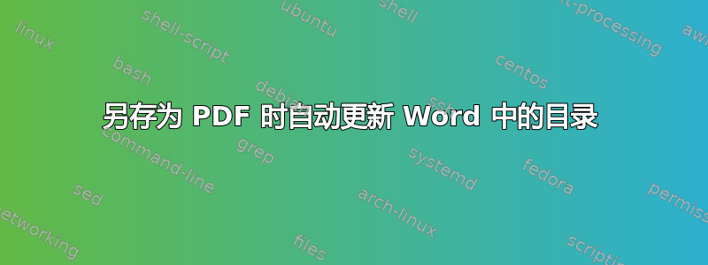 另存为 PDF 时自动更新 Word 中的目录