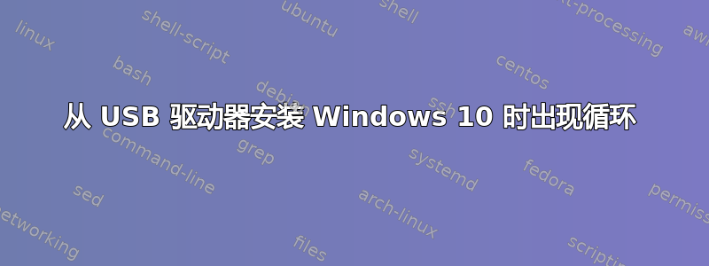 从 USB 驱动器安装 Windows 10 时出现循环