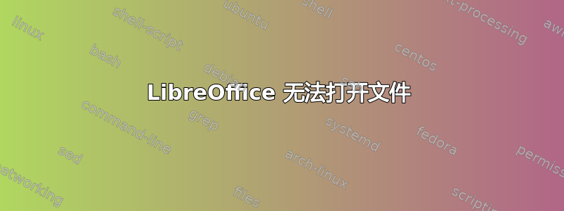 LibreOffice 无法打开文件