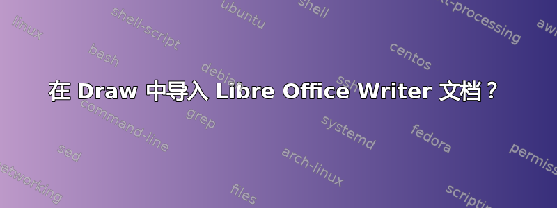 在 Draw 中导入 Libre Office Writer 文档？