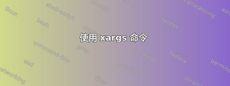 使用 xargs 命令