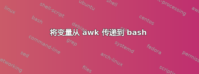 将变量从 awk 传递到 bash