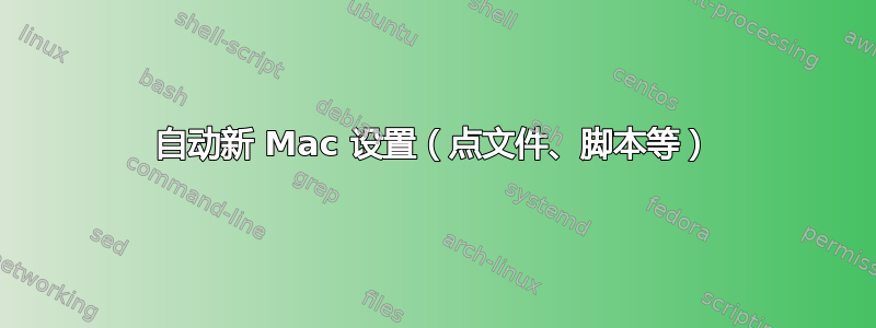 自动新 Mac 设置（点文件、脚本等）