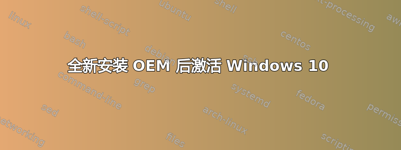 全新安装 OEM 后激活 Windows 10