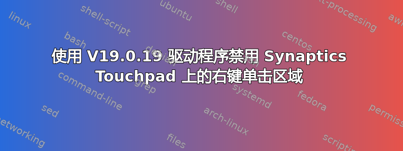 使用 V19.0.19 驱动程序禁用 Synaptics Touchpad 上的右键单击区域