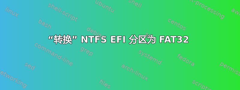 “转换” NTFS EFI 分区为 FAT32