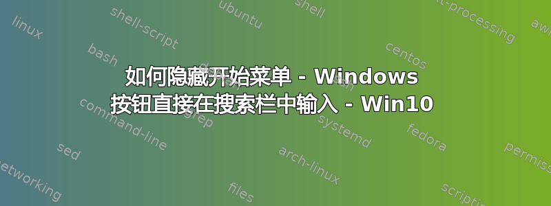 如何隐藏开始菜单 - Windows 按钮直接在搜索栏中输入 - Win10