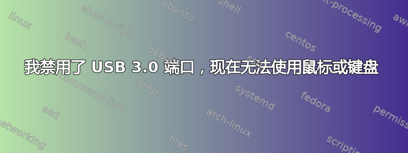 我禁用了 USB 3.0 端口，现在无法使用鼠标或键盘