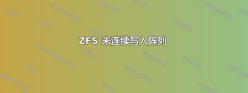 ZFS 未连续写入阵列