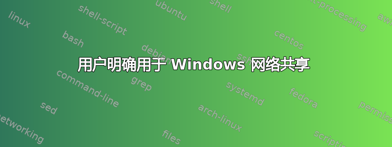 用户明确用于 Windows 网络共享