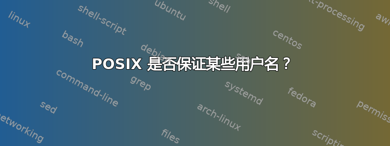 POSIX 是否保证某些用户名？