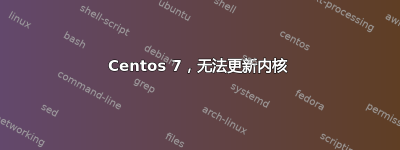 Centos 7，无法更新内核