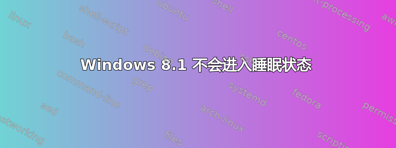 Windows 8.1 不会进入睡眠状态