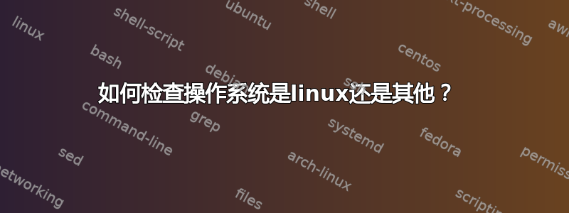 如何检查操作系统是linux还是其他？ 