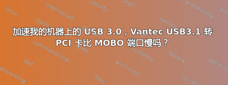 加速我的机器上的 USB 3.0，Vantec USB3.1 转 PCI 卡比 MOBO 端口慢吗？