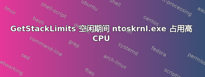 GetStackLimits 空闲期间 ntoskrnl.exe 占用高 CPU