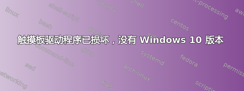 触摸板驱动程序已损坏，没有 Windows 10 版本