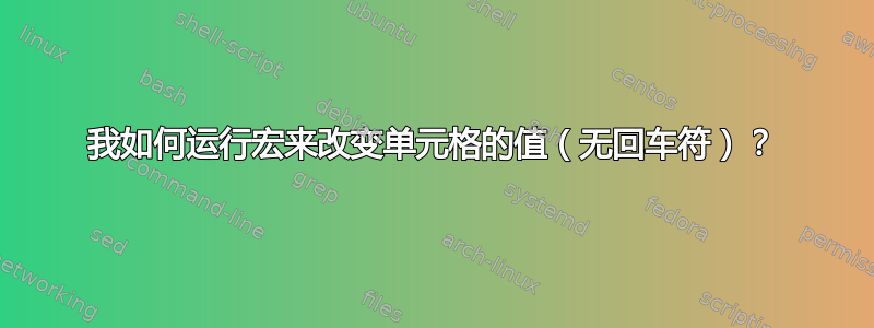 我如何运行宏来改变单元格的值（无回车符）？