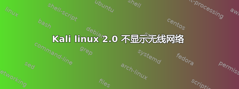 Kali linux 2.0 不显示无线网络