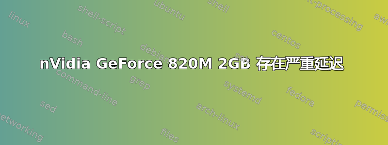 nVidia GeForce 820M 2GB 存在严重延迟