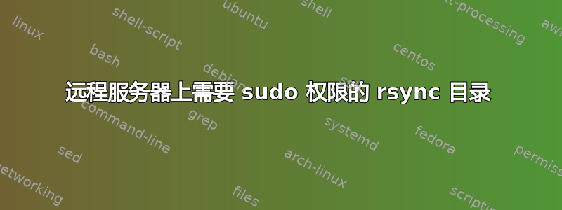 远程服务器上需要 sudo 权限的 rsync 目录