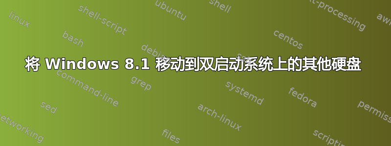 将 Windows 8.1 移动到双启动系统上的其他硬盘